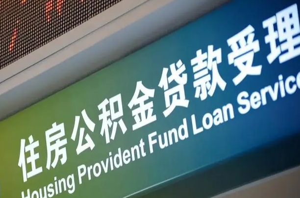 南宁公积金贷款服务部_大悟公积金代办在职离职封存服务